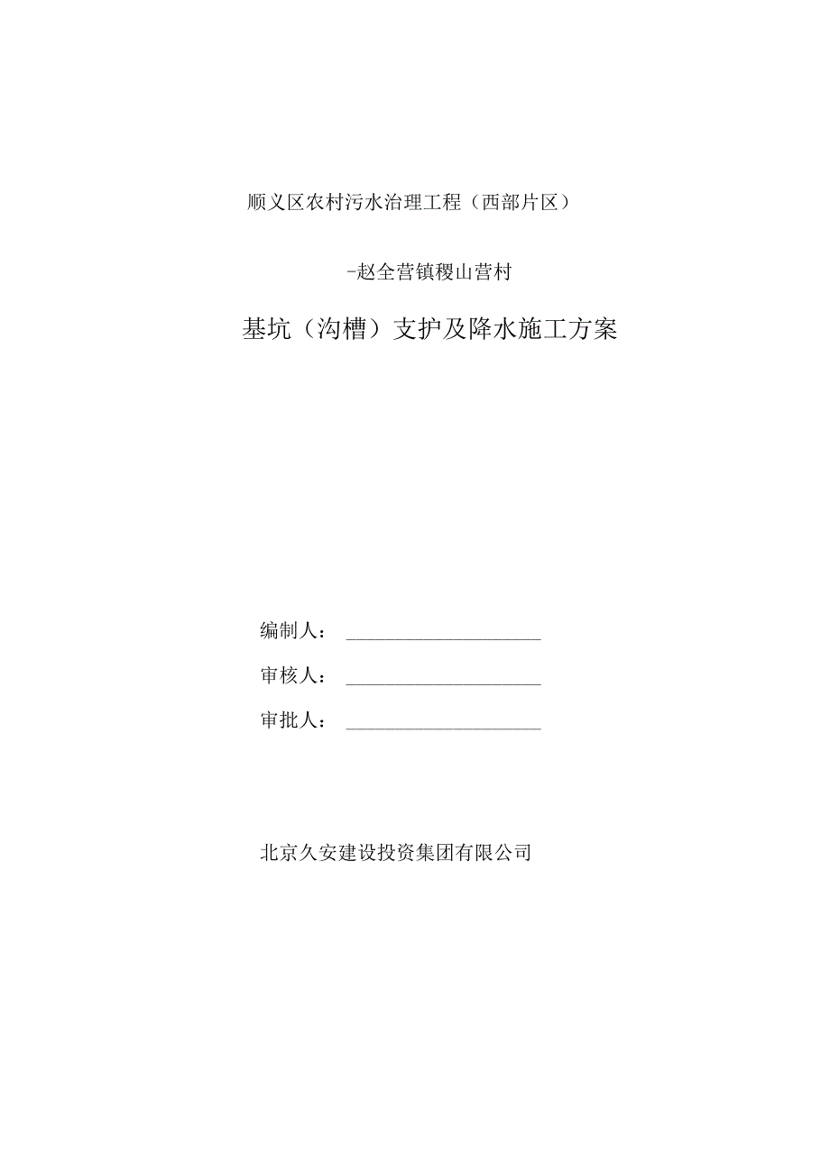 管道工程沟槽支护及降水施工方案.docx_第1页