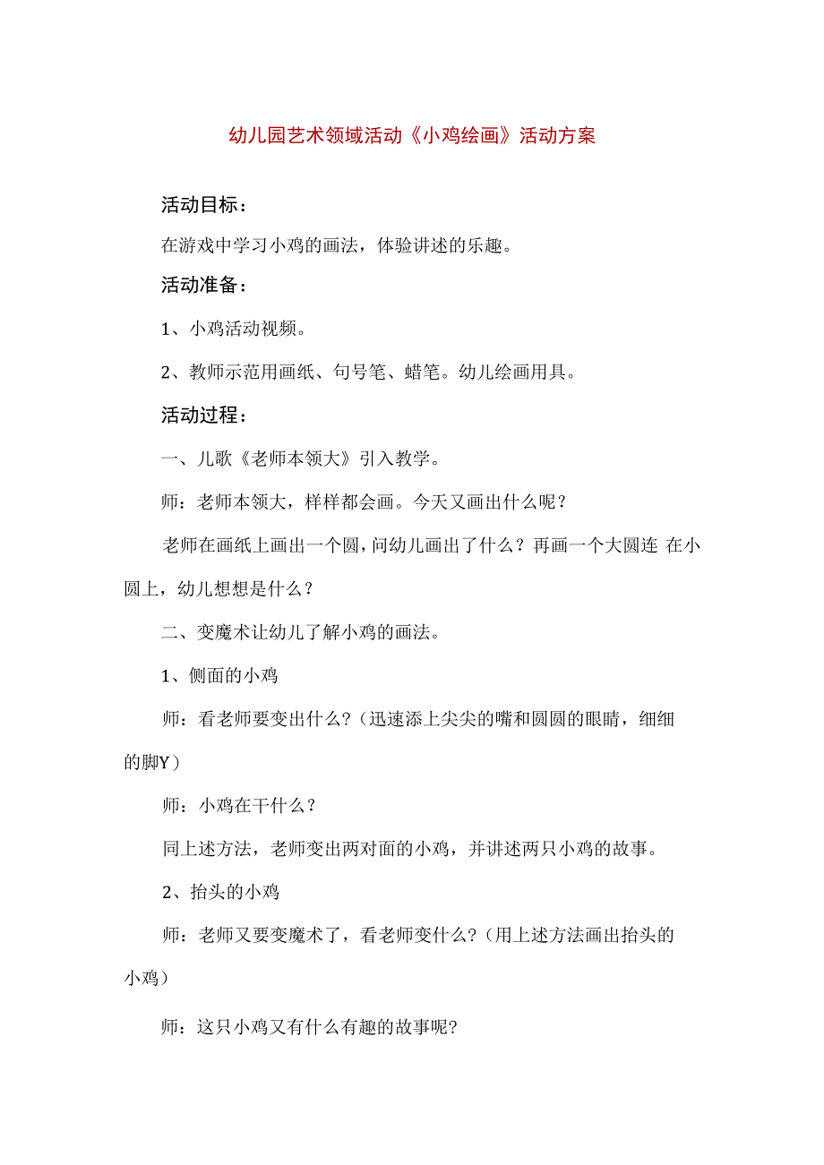 精品幼儿园艺术领域活动小鸡绘画活动方案.docx_第1页
