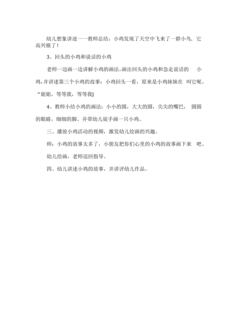 精品幼儿园艺术领域活动小鸡绘画活动方案.docx_第2页