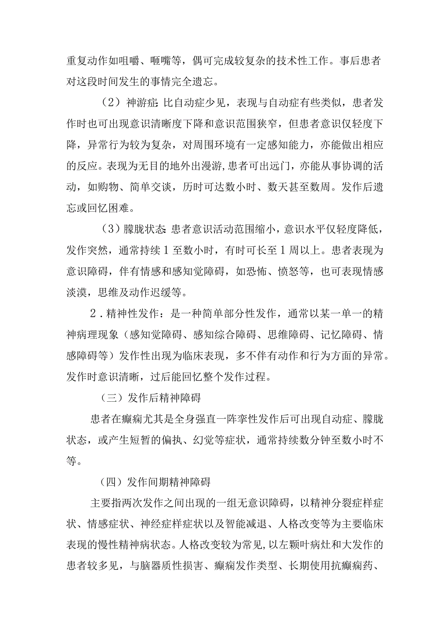 精神卫生防治指南——癫痫所致精神障碍.docx_第2页