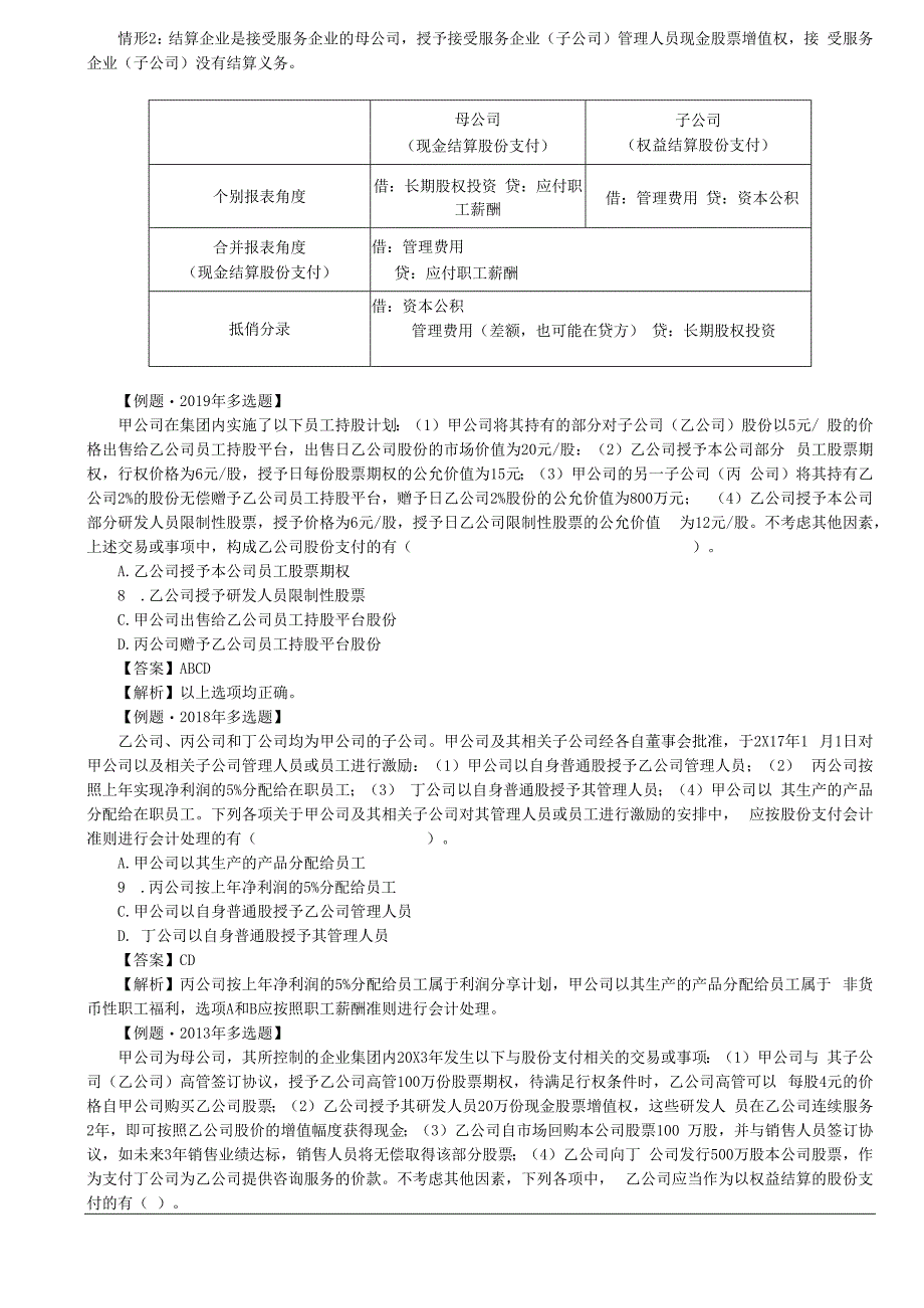 第67讲_集团股份支付的处理.docx_第3页