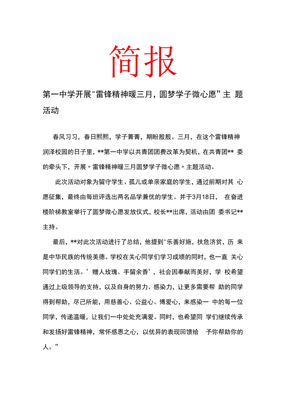 第一中学开展雷锋精神暖三月圆梦学子微心愿主题活动简报.docx_第1页