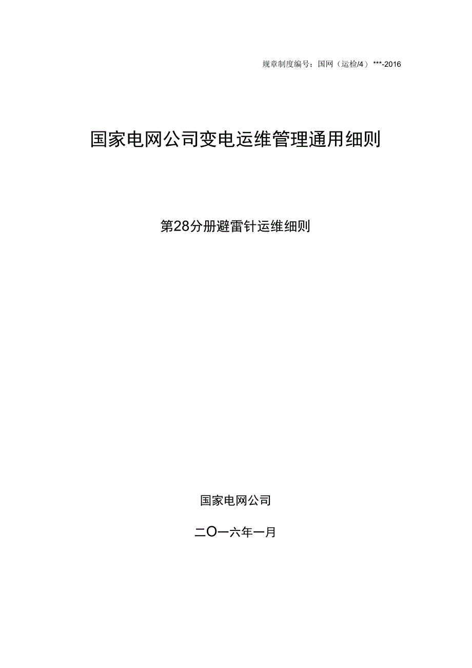 第28分册 避雷针运维细则国网安徽.docx_第1页