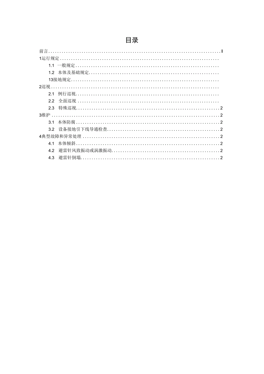 第28分册 避雷针运维细则国网安徽.docx_第2页