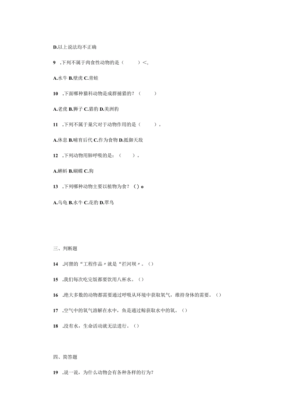 粤教版小学四年级科学下册第二单元动物的需求检测卷.docx_第2页