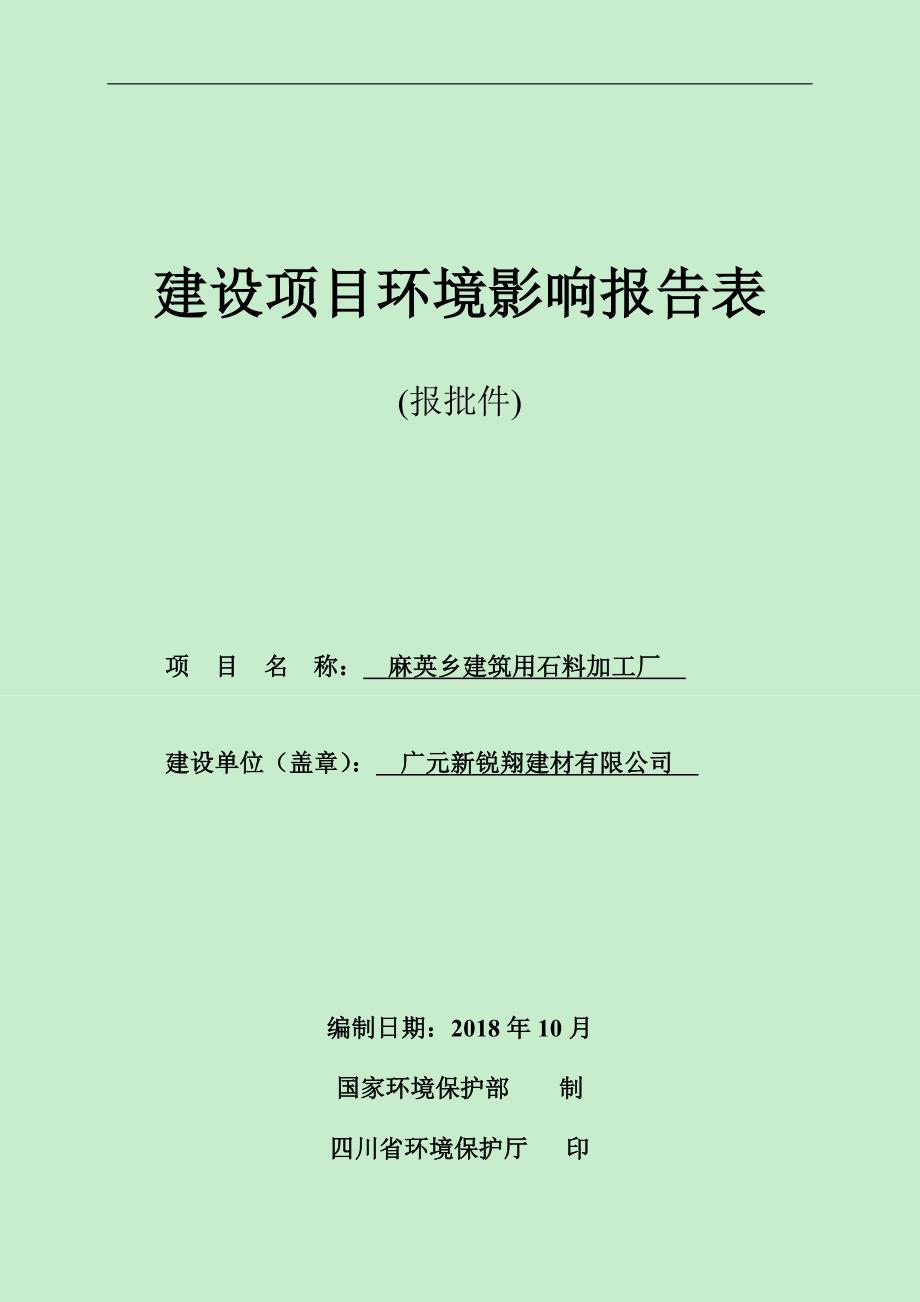 广元新锐翔建材有限公司麻英乡建筑用石料加工厂环境影响报告.doc_第1页