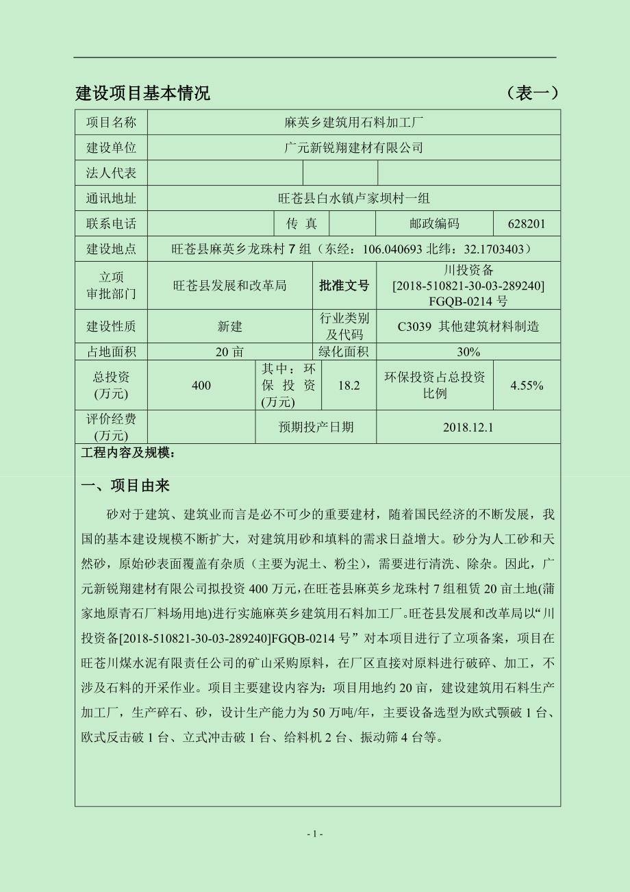 广元新锐翔建材有限公司麻英乡建筑用石料加工厂环境影响报告.doc_第3页