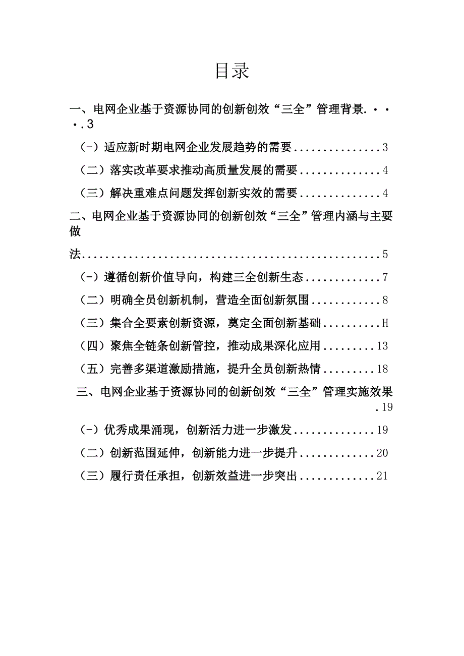 管理创新电网企业基于资源协同的创新创效三全管理.docx_第2页