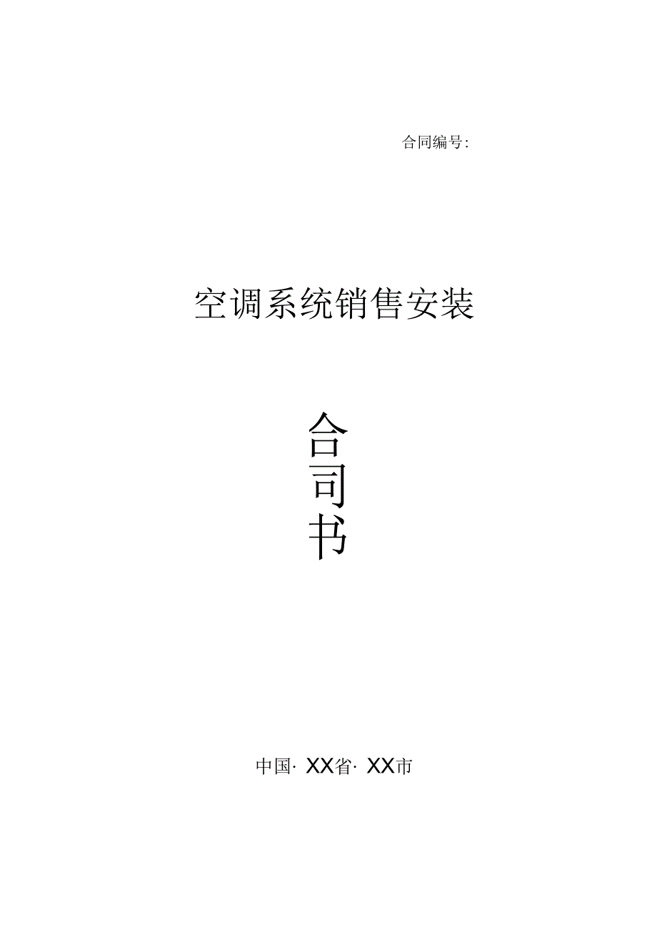 空调系统销售安装售后维保合同行业通用.docx_第1页