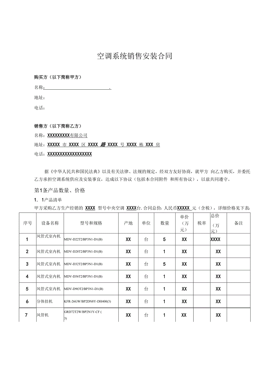 空调系统销售安装售后维保合同行业通用.docx_第2页