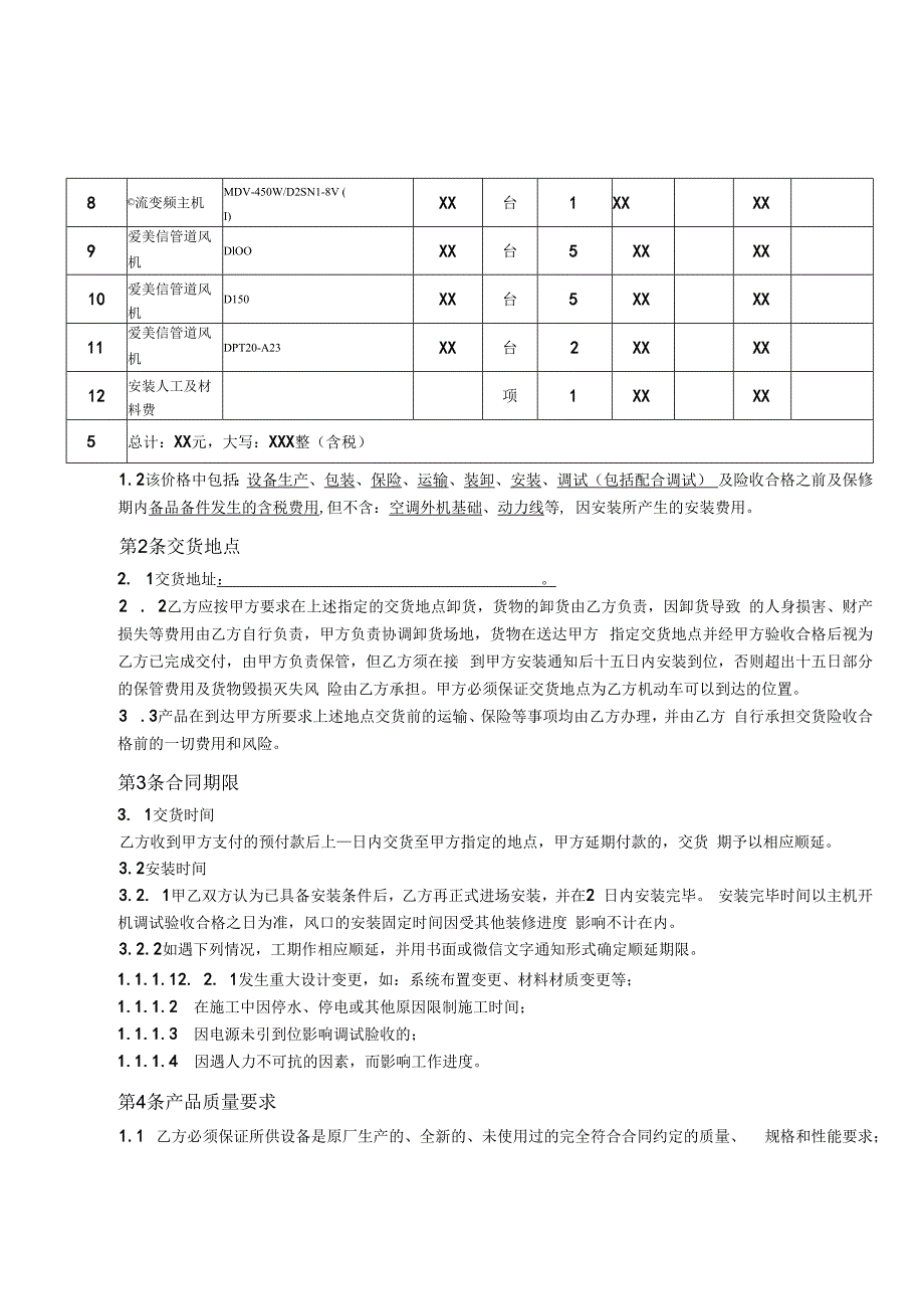 空调系统销售安装售后维保合同行业通用.docx_第3页