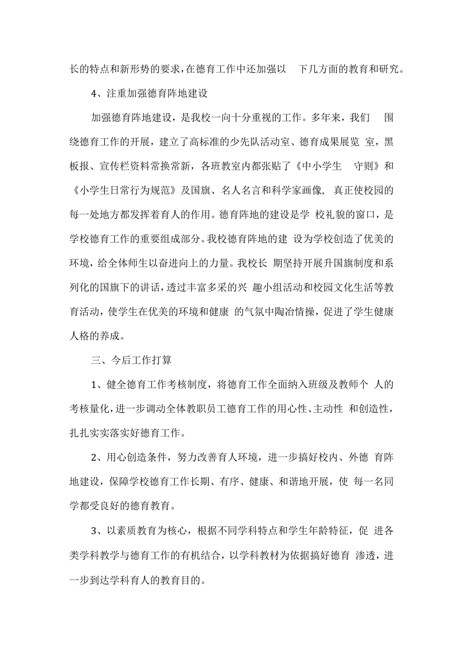 精品经开区实验小学德育工作总结通用版.docx_第3页