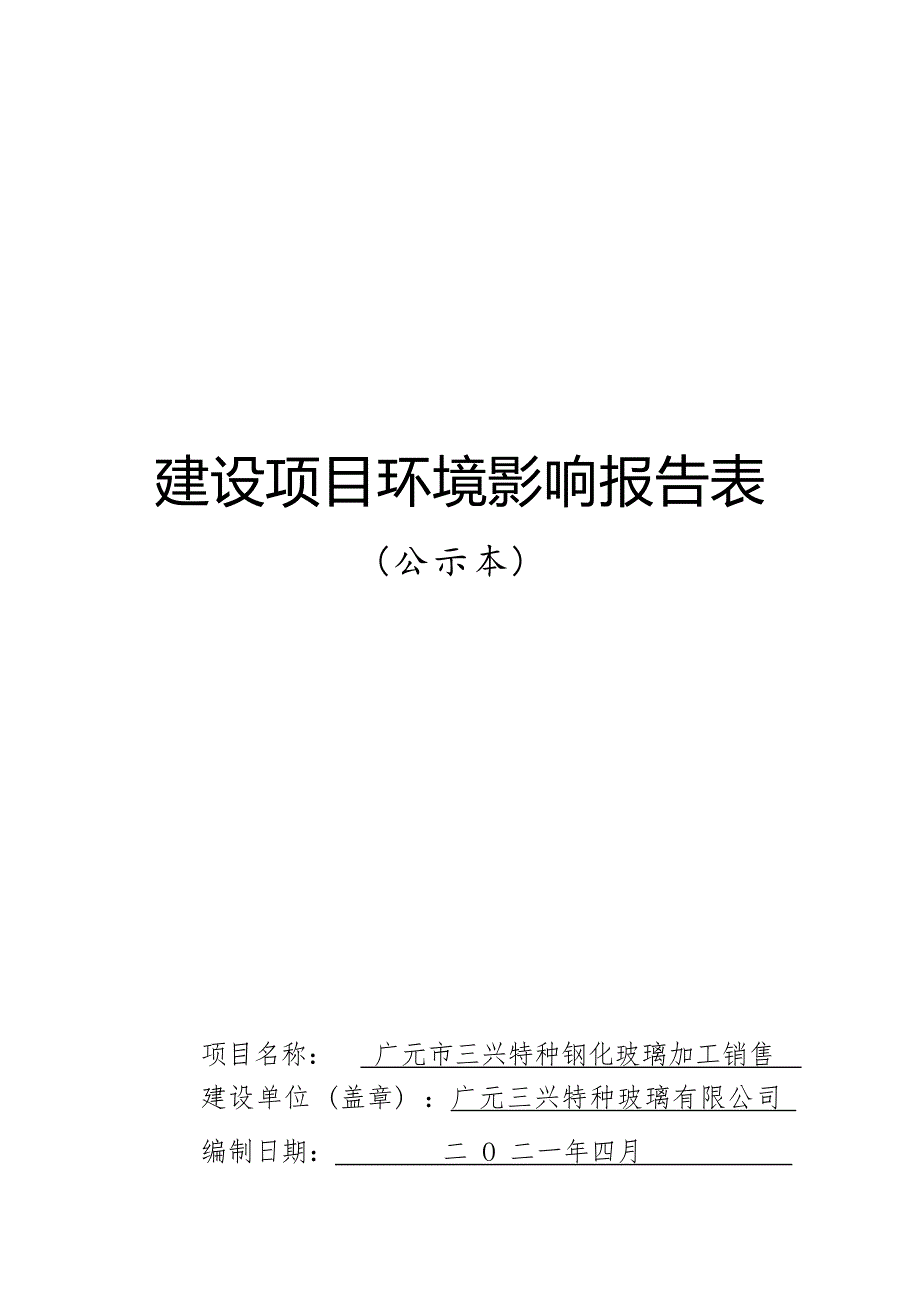 广元市三兴特种钢化玻璃加工销售环境影响报告.docx_第1页