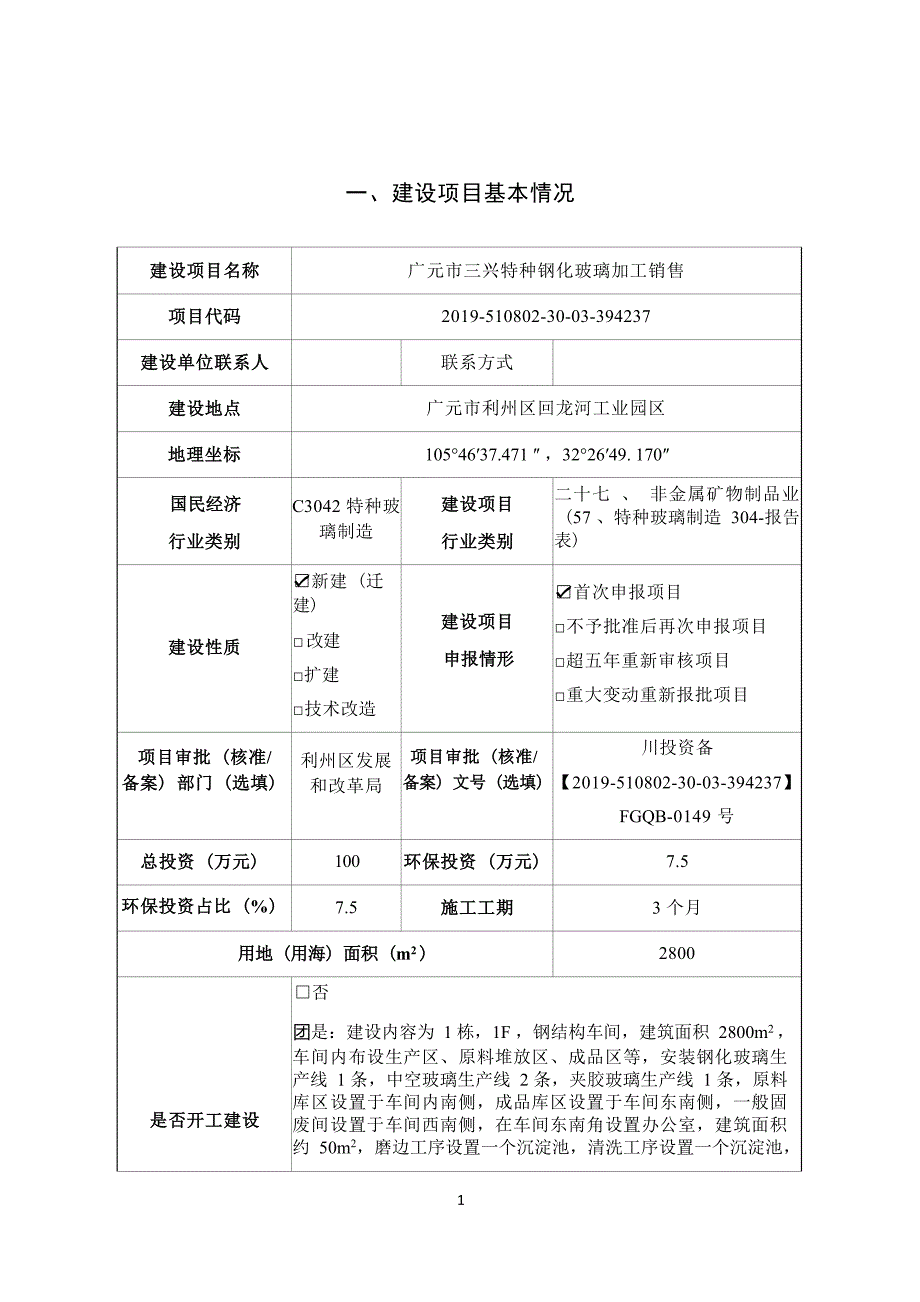 广元市三兴特种钢化玻璃加工销售环境影响报告.docx_第3页