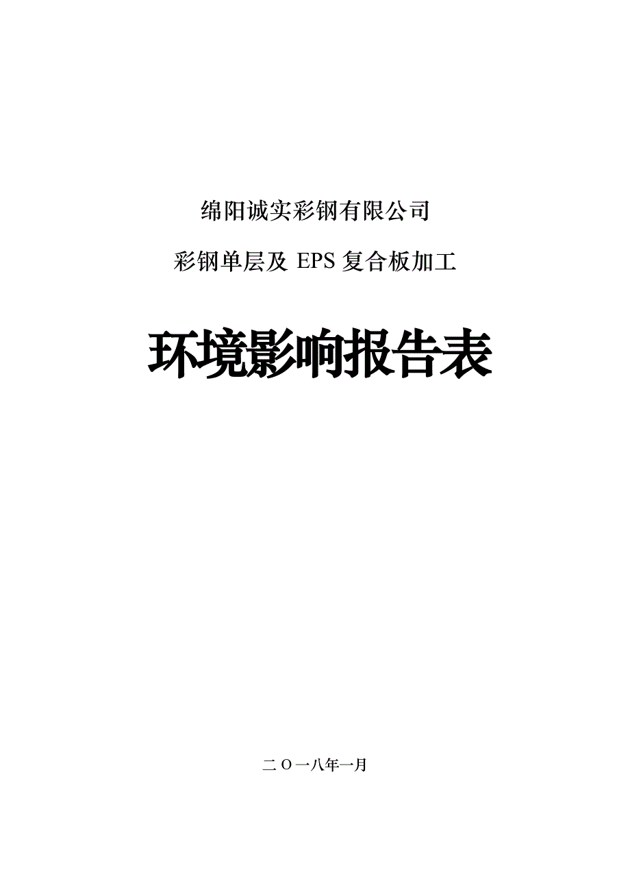 绵阳诚实彩钢有限公司彩钢单层及EPS复合板加工环境影响报告.docx_第1页