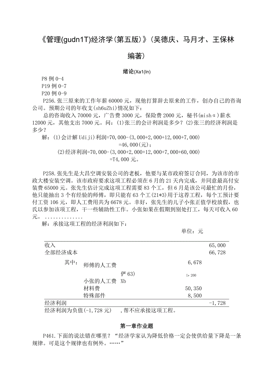 管理经济学(第五版)作业答案.docx_第1页