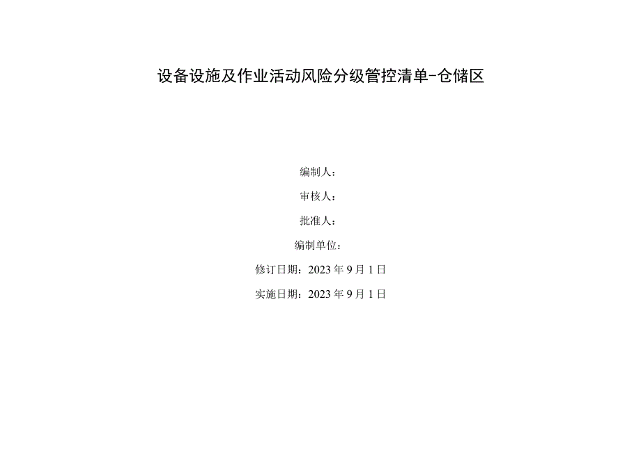 粮食设备设施及作业活动风险分级管控清单.docx_第1页