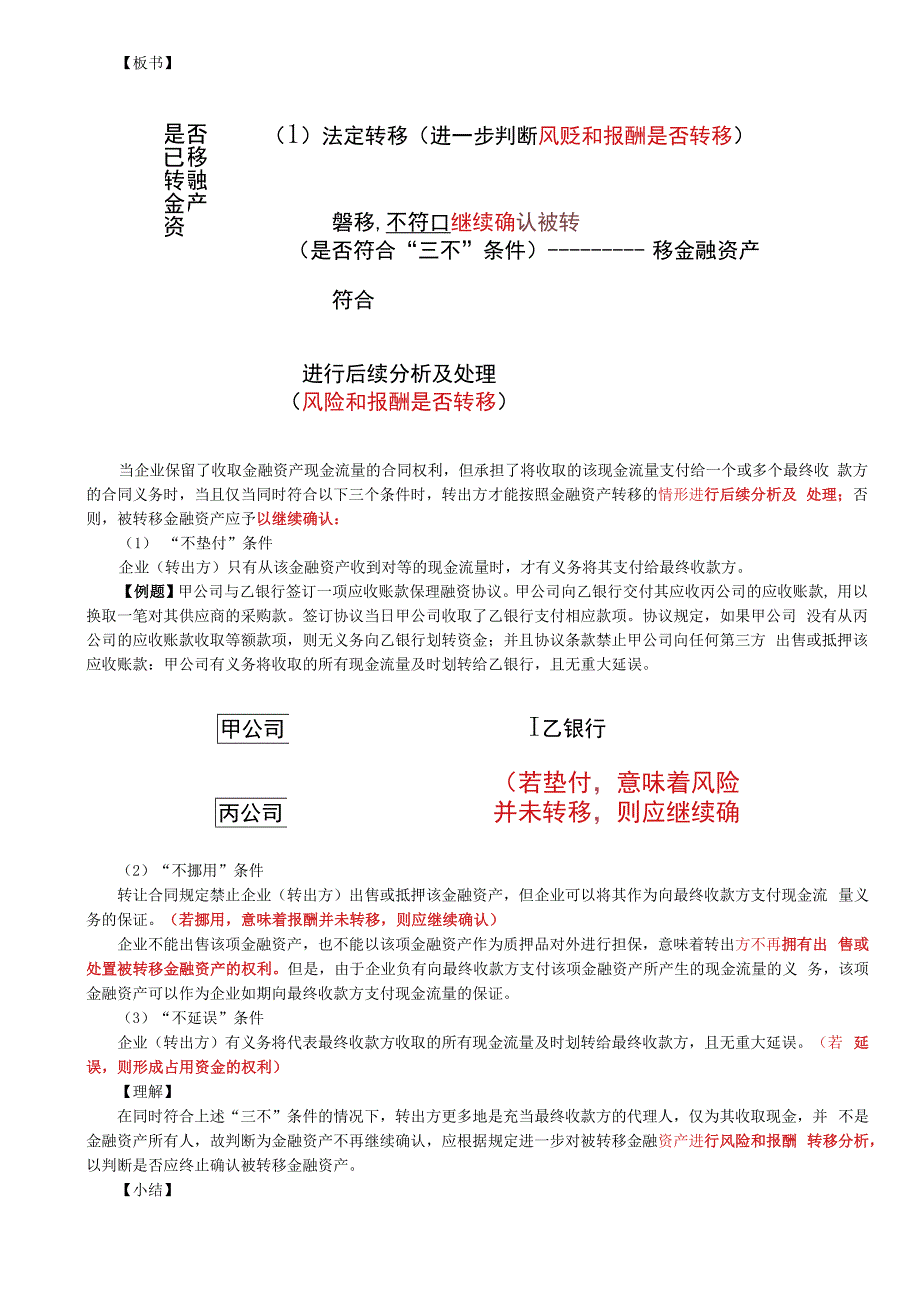 第88讲_金融资产终止确认的判断流程（2）.docx_第2页