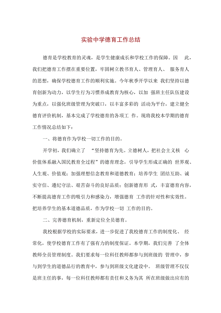 精品实验中学学期末德育工作总结通用版.docx_第1页