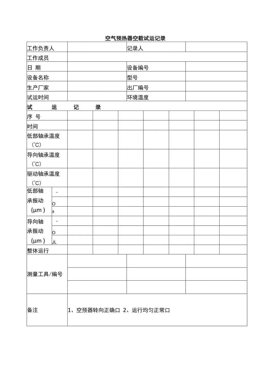 空气预热器空载试运记录.docx_第1页