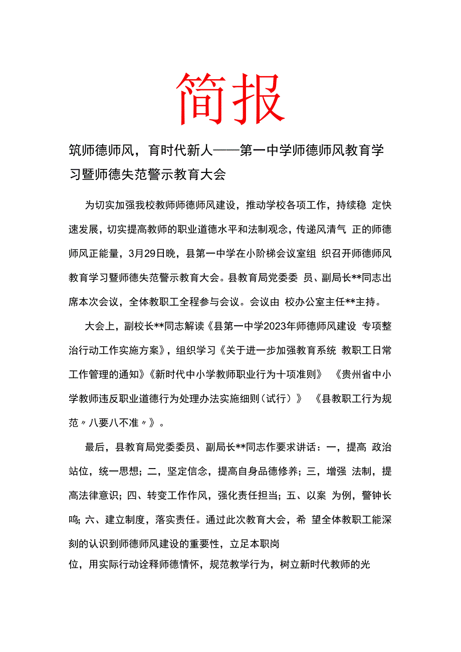 筑师德师风育时代新人 学校开展师德师风教育学习暨师德失范警示教育大会 简报.docx_第1页