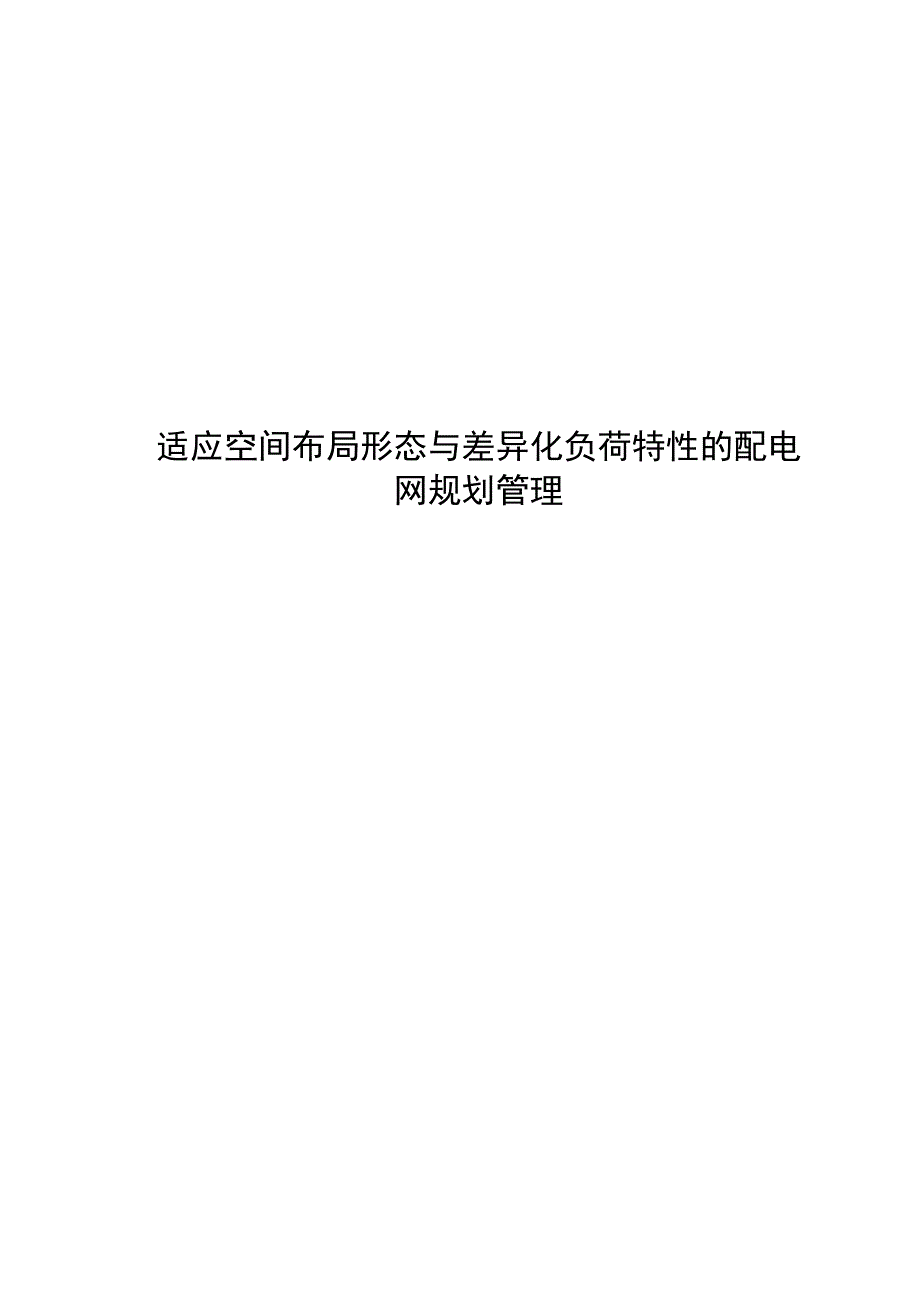 管理创新适应空间布局形态与差异化负荷特性的配电网规划管理.docx_第1页