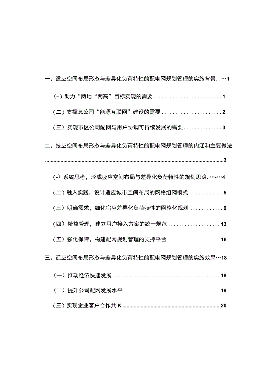 管理创新适应空间布局形态与差异化负荷特性的配电网规划管理.docx_第2页