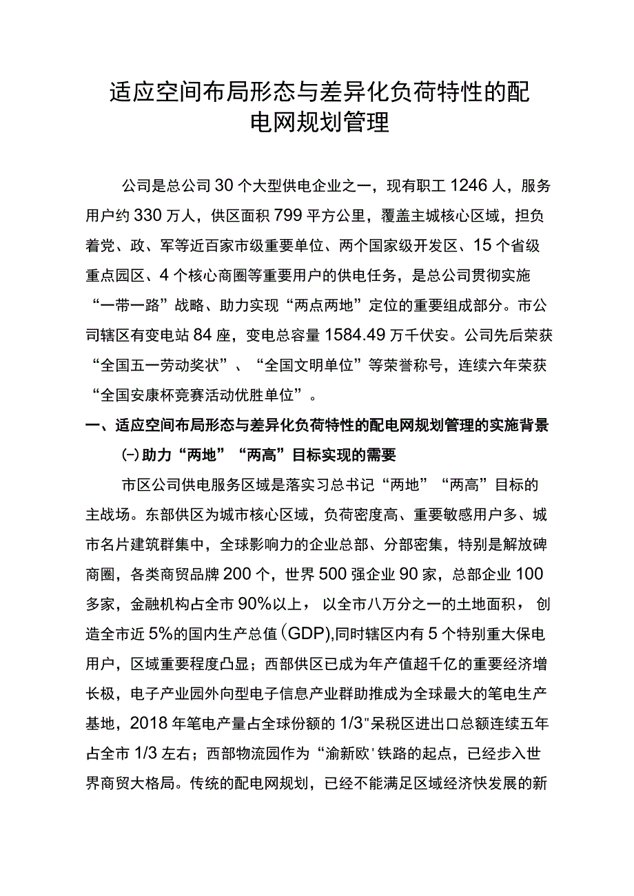 管理创新适应空间布局形态与差异化负荷特性的配电网规划管理.docx_第3页