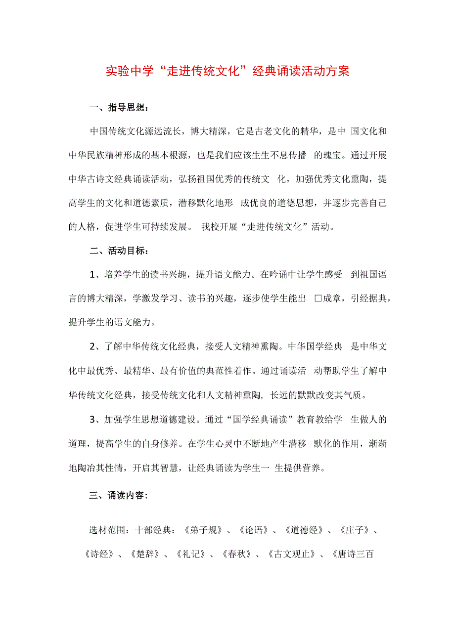 精品实验中学走进传统文化经典诵读活动方案.docx_第1页