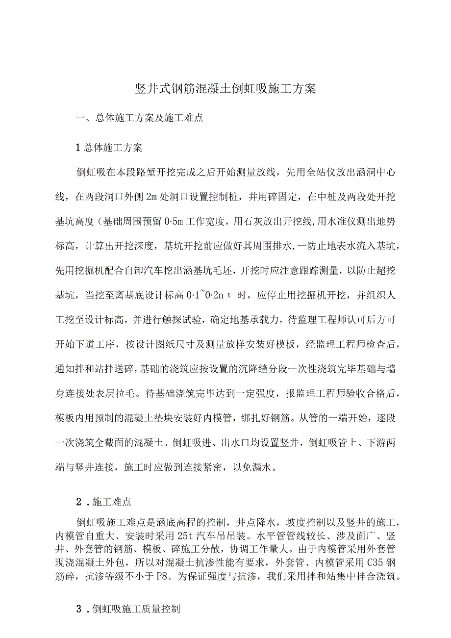 竖井式钢筋混凝土倒虹吸施工方案19.docx_第1页