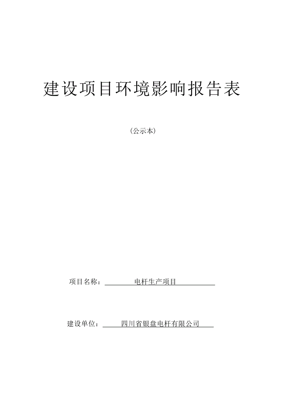 四川省银盘电杆有限公司 电杆生产项目 环境影响报告.docx_第1页