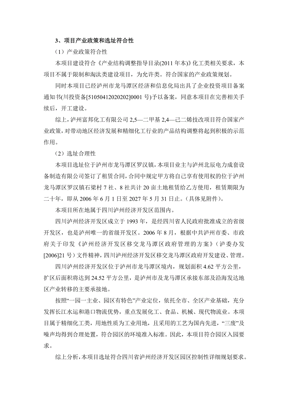 泸州富邦化工有限公司“2,5—二甲基2,4—己二烯技改项目环境影响报告.doc_第2页