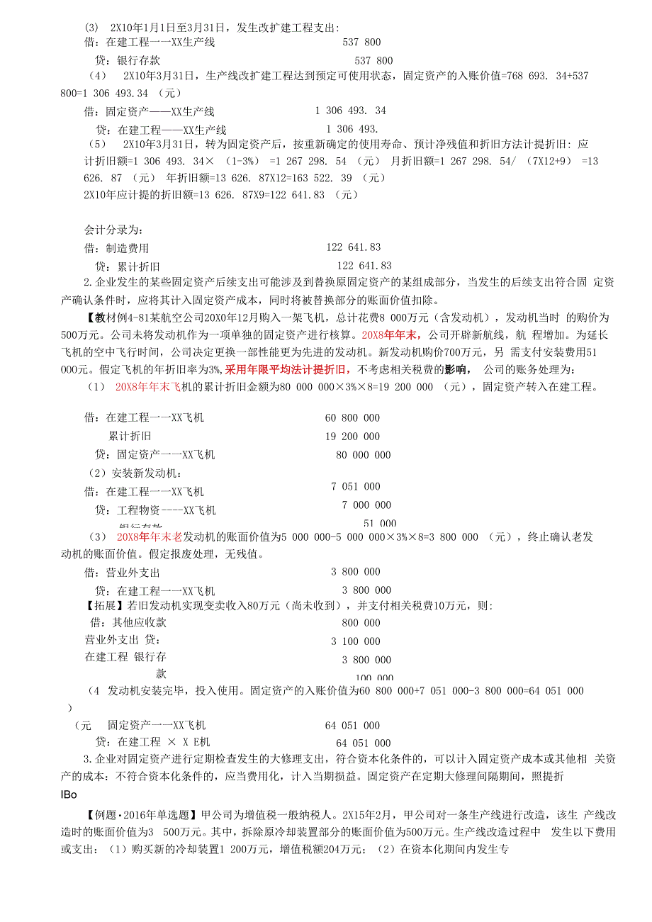 第14讲_固定资产折旧（2）固定资产的后续支出和处置.docx_第2页