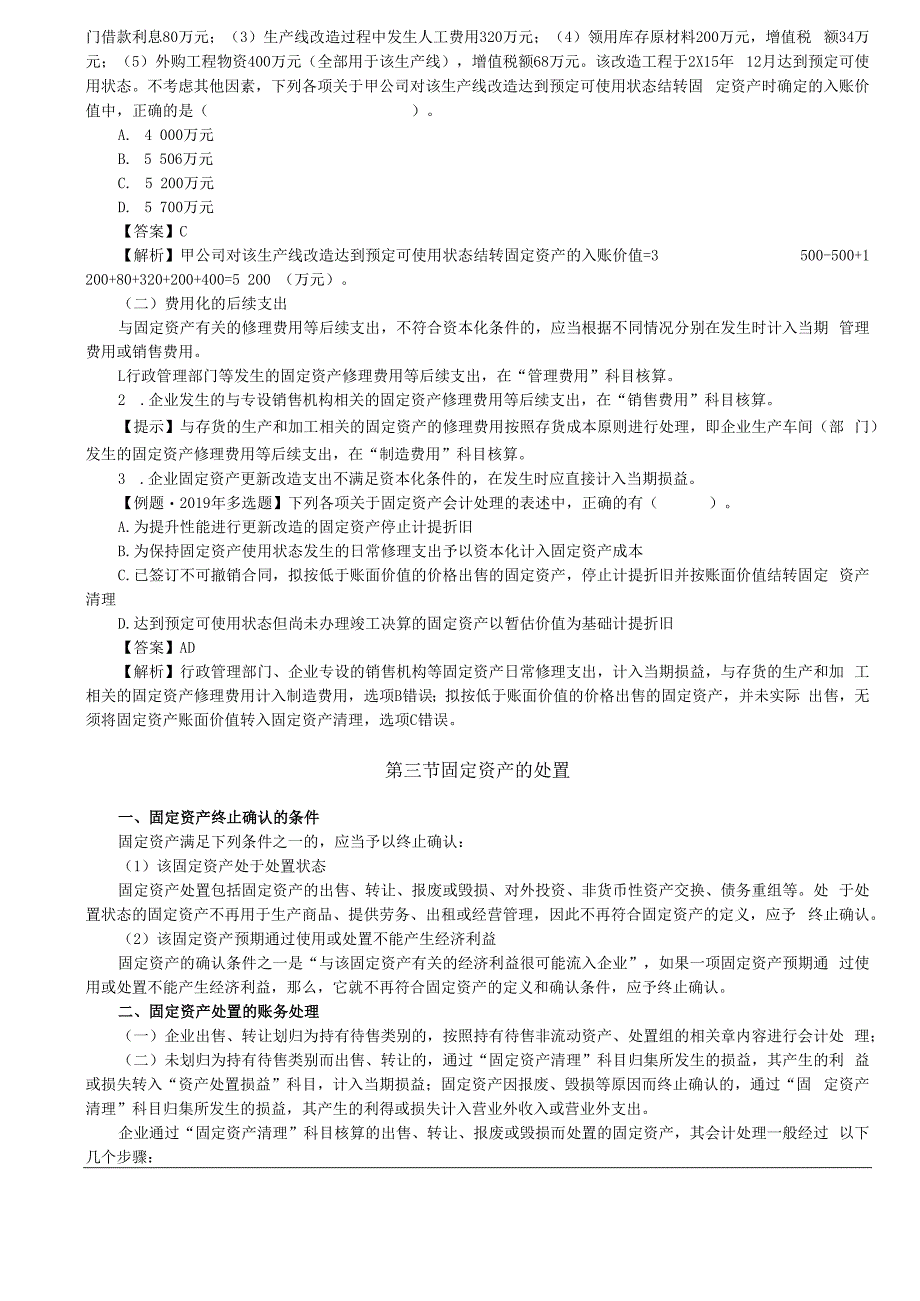 第14讲_固定资产折旧（2）固定资产的后续支出和处置.docx_第3页