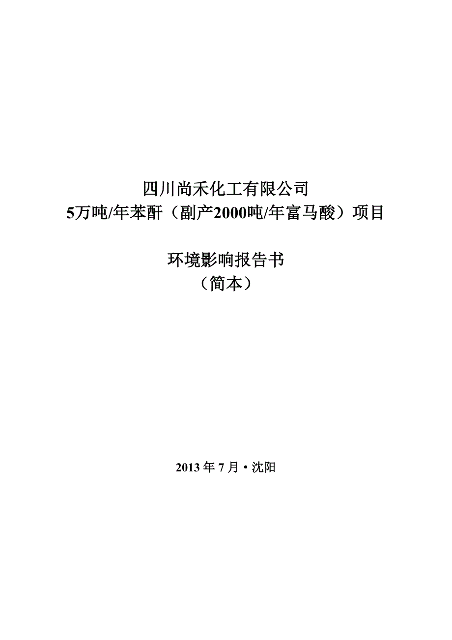 四川尚禾化工有限公司5万吨_年苯酐（副产2000吨_年富马酸）项目环境影响报告.doc_第1页