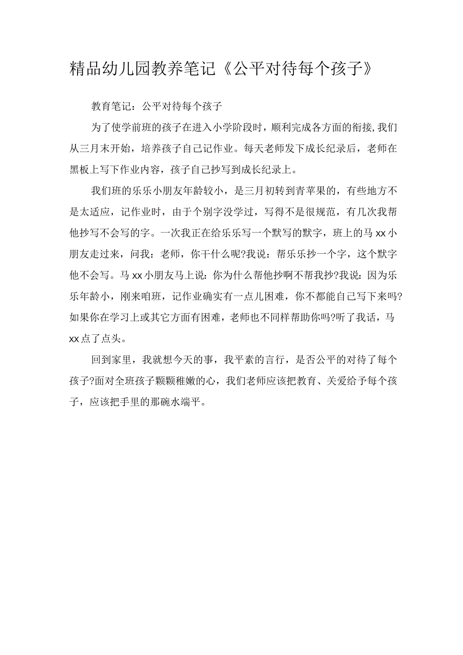 精品幼儿园教养笔记公平对待每个孩子.docx_第1页