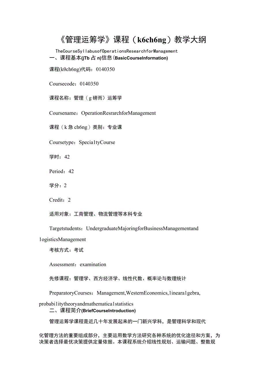 管理运筹学教学大纲.docx_第1页