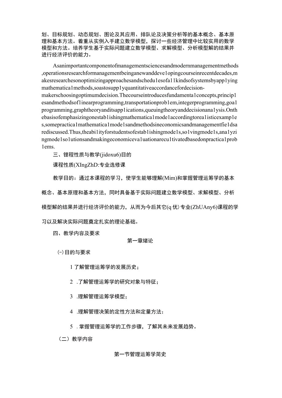 管理运筹学教学大纲.docx_第2页