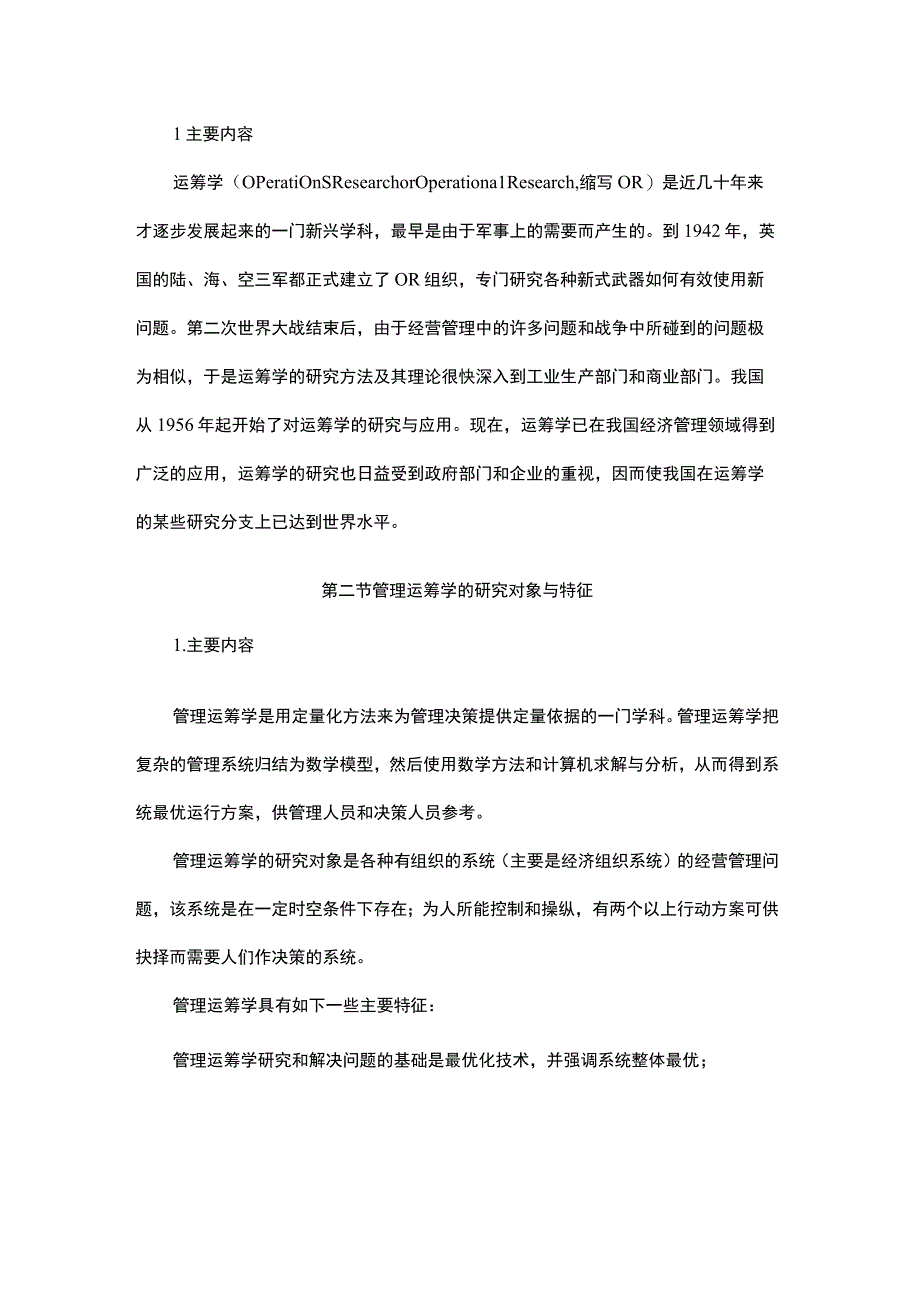 管理运筹学教学大纲.docx_第3页