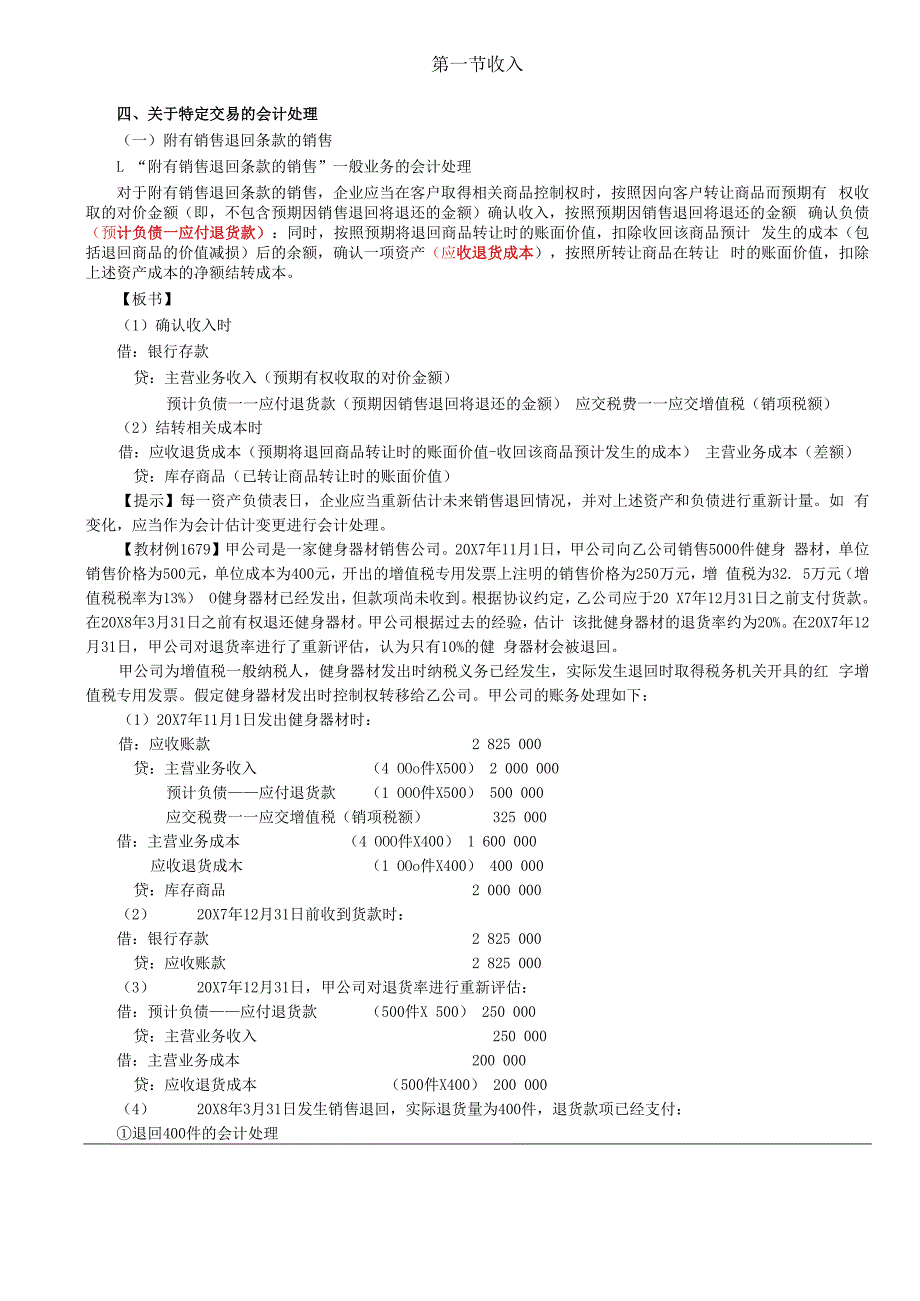 第A107讲_附有销售退回条款的销售,附有质量保证条款的销售.docx_第1页