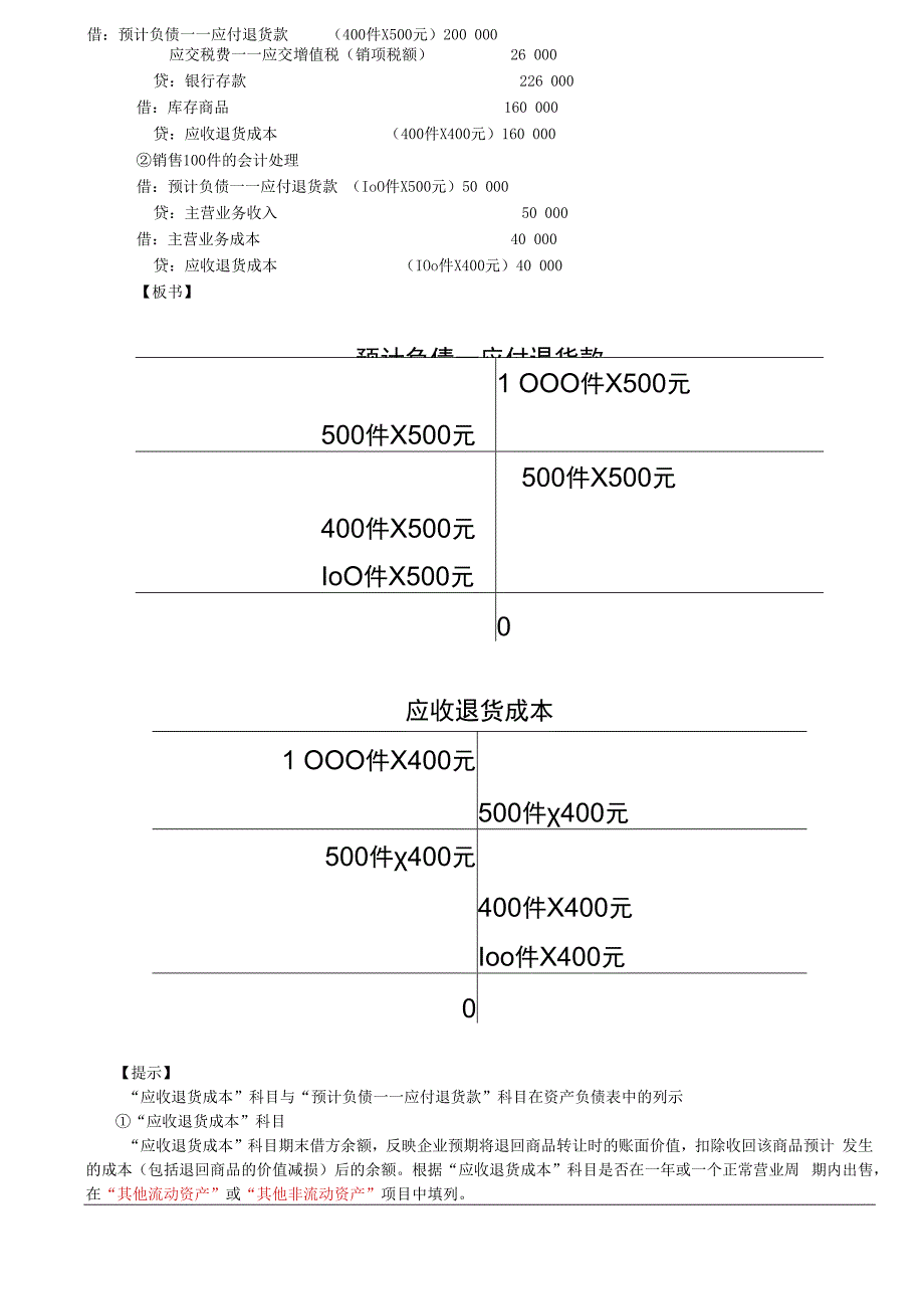 第A107讲_附有销售退回条款的销售,附有质量保证条款的销售.docx_第2页