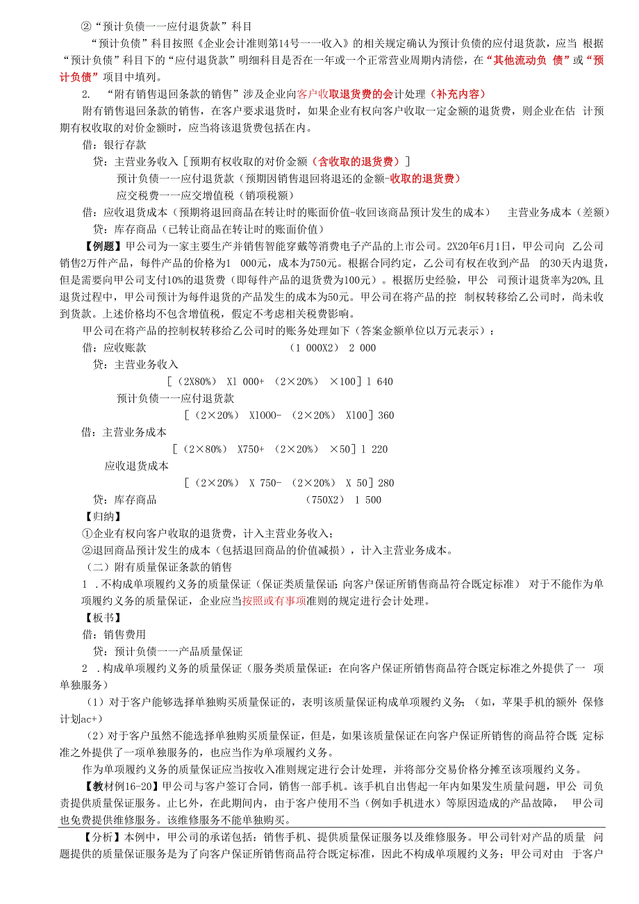 第A107讲_附有销售退回条款的销售,附有质量保证条款的销售.docx_第3页