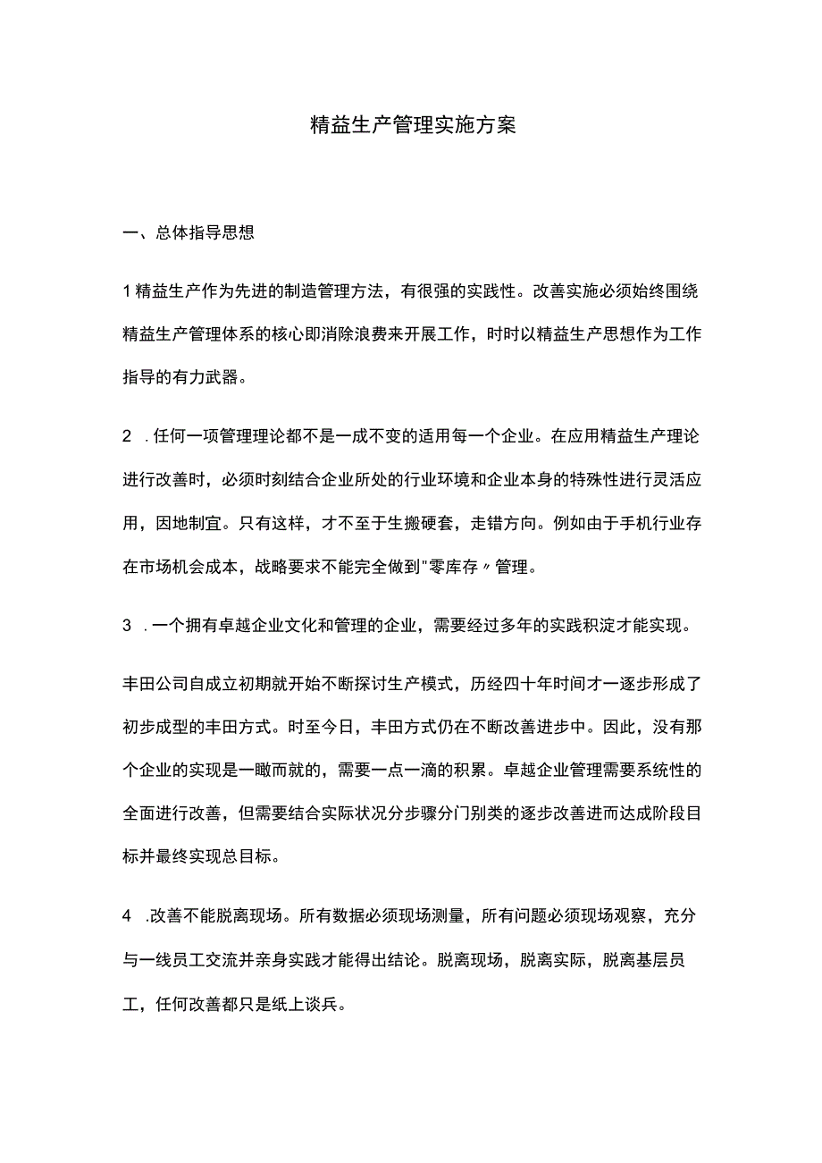 精益生产管理实施方案.docx_第1页