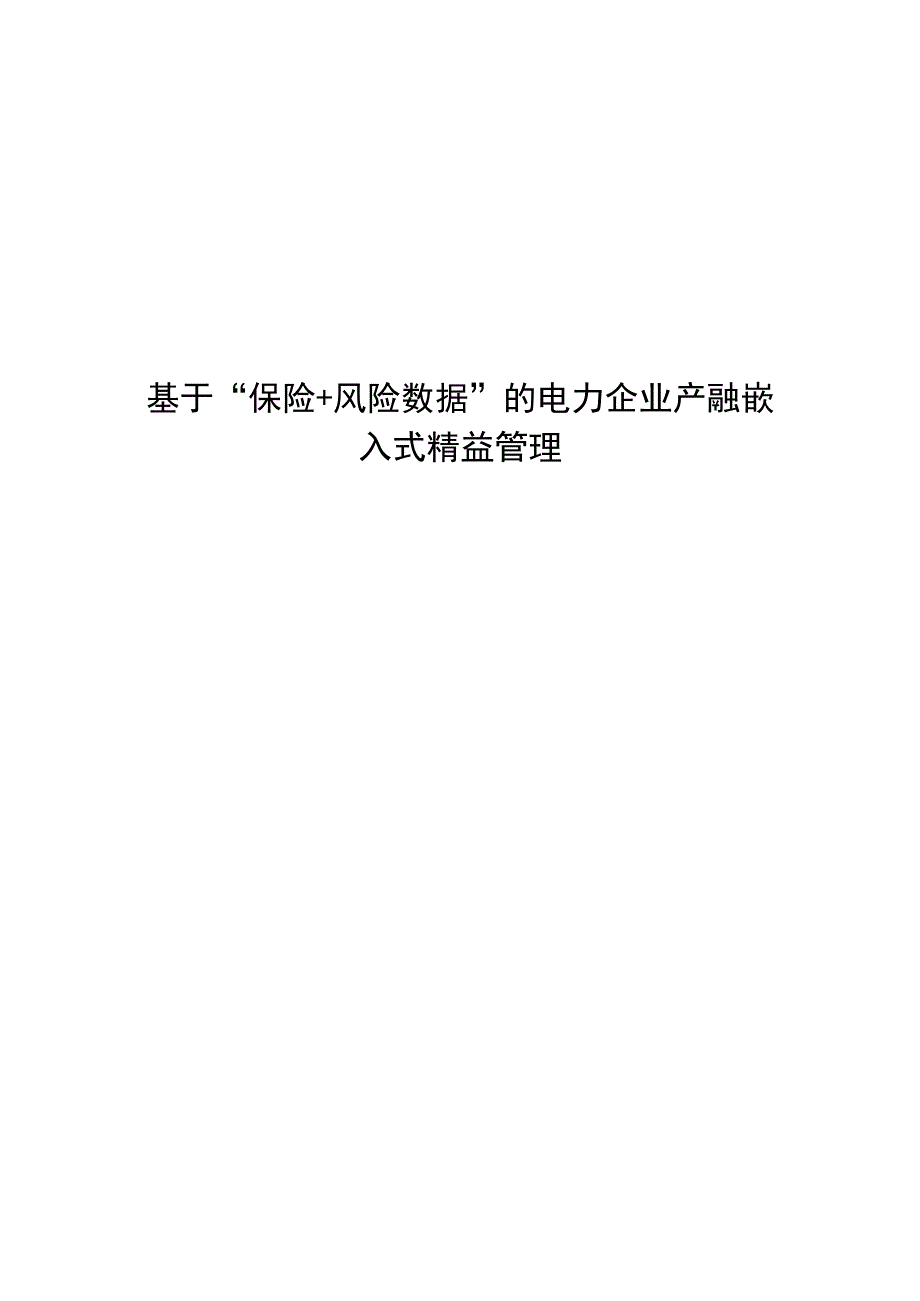 管理创新基于保险+风险数据的电力企业产融嵌入式精益管理.docx_第1页