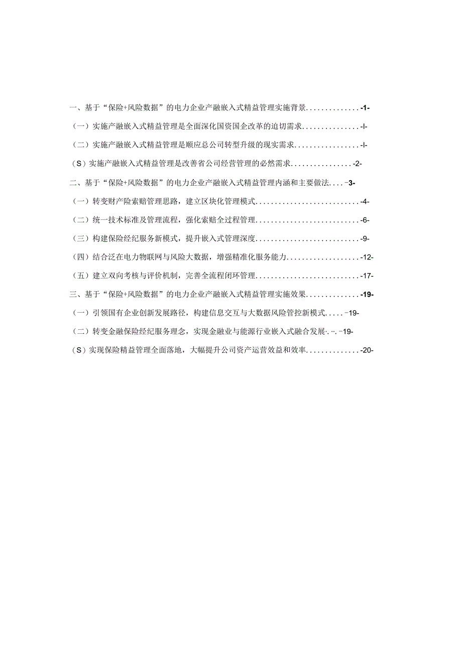 管理创新基于保险+风险数据的电力企业产融嵌入式精益管理.docx_第2页