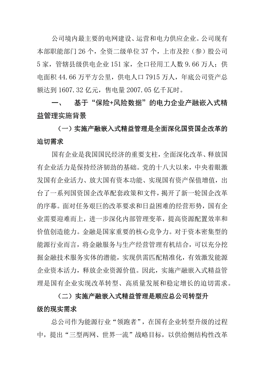 管理创新基于保险+风险数据的电力企业产融嵌入式精益管理.docx_第3页