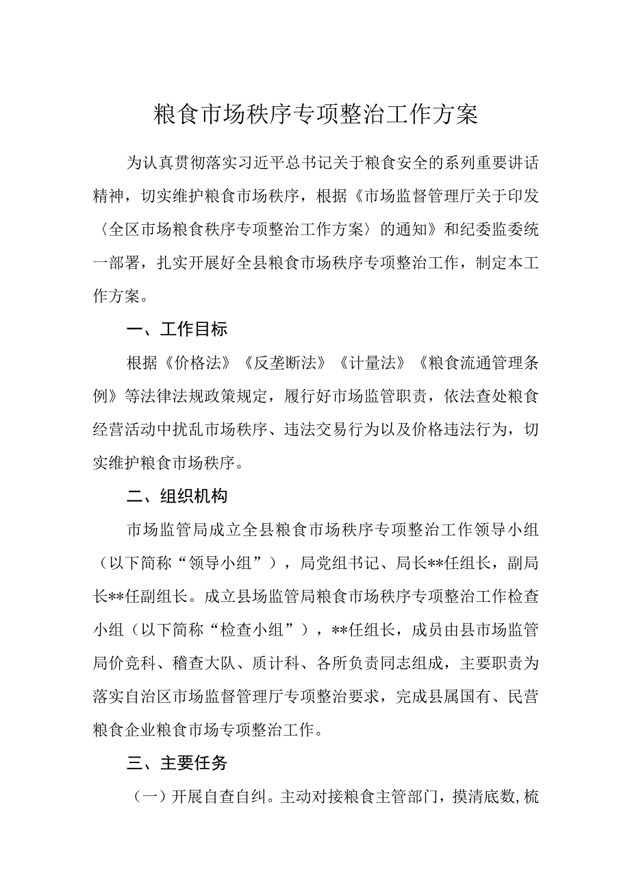 粮食市场秩序专项整治工作方案.docx_第1页