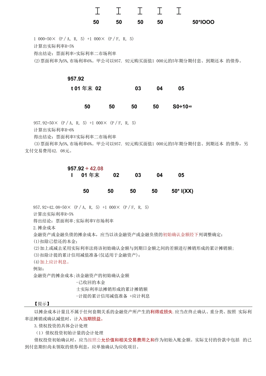 第79讲_金融资产和金融负债的初始计量,以摊余成本计量的金融资产的会计处理（1）.docx_第2页