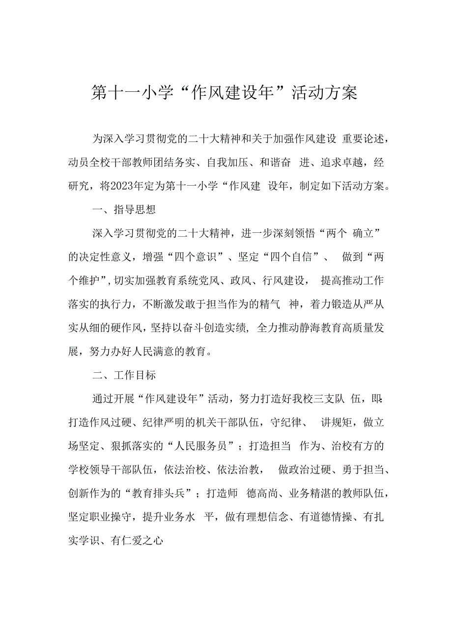 第十一小学作风建设年活动方案.docx_第1页