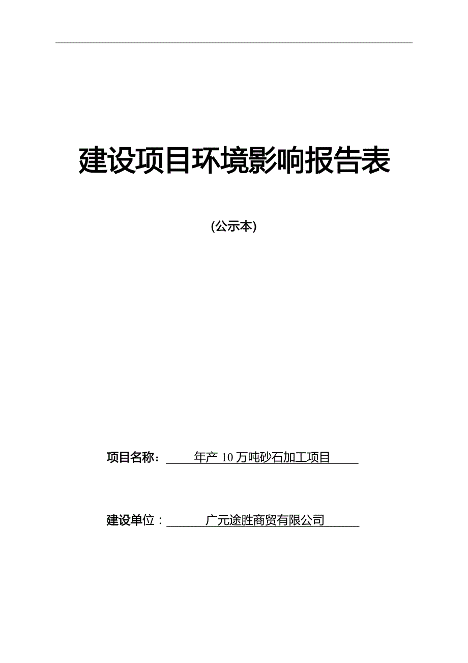 广元途胜商贸有限公司年产10万吨砂石加工项目环境影响报告.docx_第1页